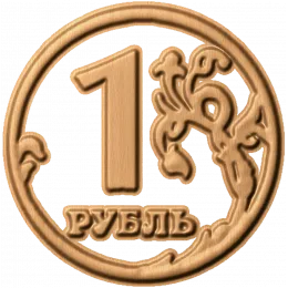 Монетарный медальон «Рубль»