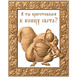 Панно «Белка - Ледниковый период»