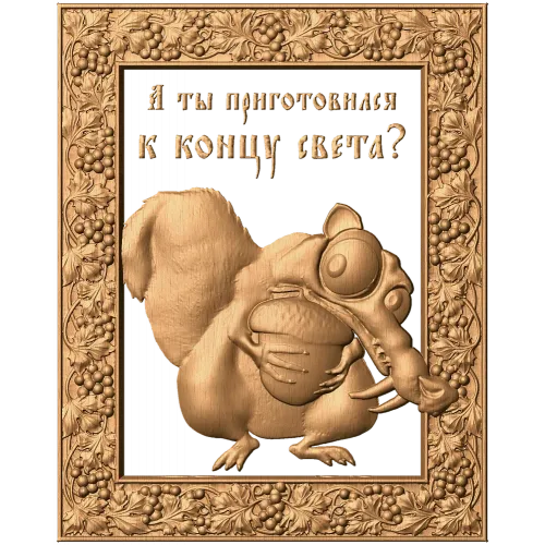 Резное панно «Белка - Ледниковый период» из массива дерева