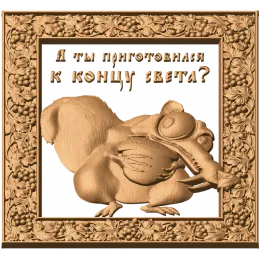 Панно «Белка - Ледниковый период»