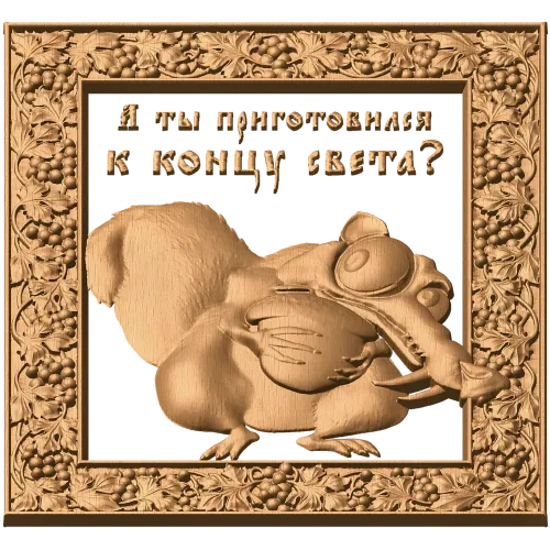 Резное панно «Белка - Ледниковый период» из массива дерева