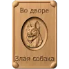 Табличка «Во дворе - злая собака» - резной деревянный декор