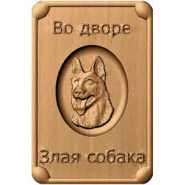 Табличка «Во дворе - злая собака»