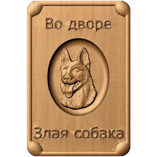 Табличка «Во дворе - злая собака» - резной деревянный декор