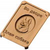 Табличка «Во дворе - злая собака» - резной деревянный декор