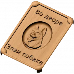 Табличка «Во дворе - злая собака»