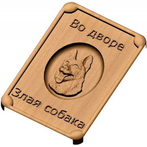 Табличка «Во дворе - злая собака» - резной деревянный декор