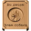 Табличка «Во дворе - злая собака» - резной деревянный декор
