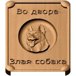 Табличка «Во дворе - злая собака»