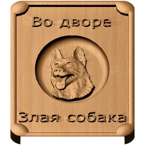 Табличка «Во дворе - злая собака» - резной деревянный декор