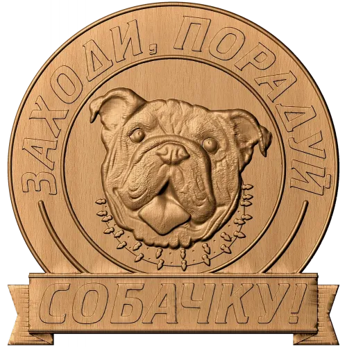 Резное панно «Заходи, порадуй собачку!» - деревянный медальон с бульдогом