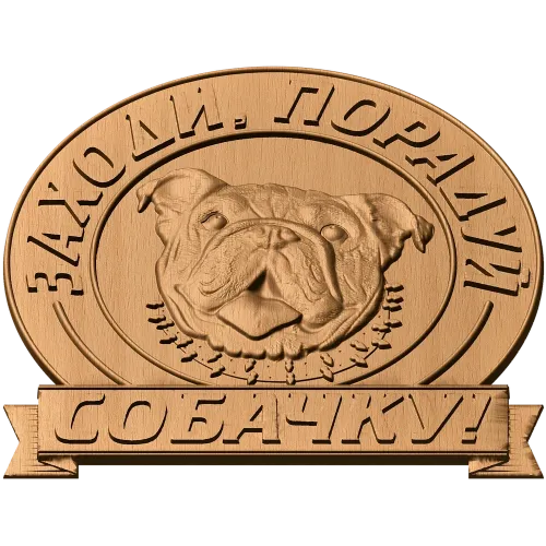 Резное панно «Заходи, порадуй собачку!» - деревянный медальон с бульдогом