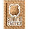 Резное панно «Злая собака» - деревянный декор для двери