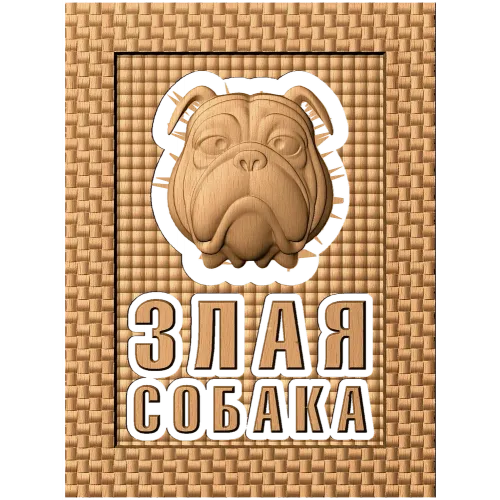 Резное панно «Злая собака» - деревянный декор для двери