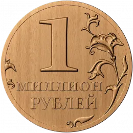 Медальон «Миллион рублей»