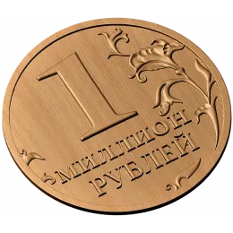 Медальон «Миллион рублей»