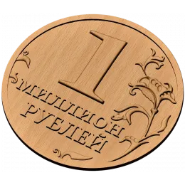 Медальон «Миллион рублей»