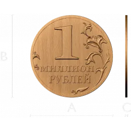 Медальон «Миллион рублей»