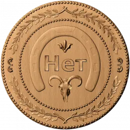 Монетка «Нет»