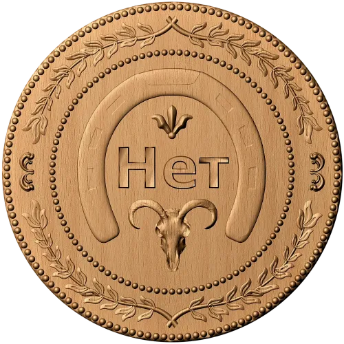 Резная деревянная монетка «Нет» - медальон с подковой и венком