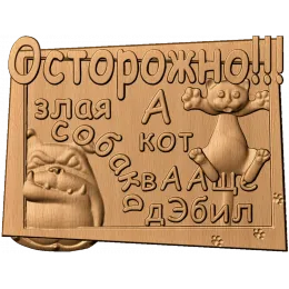 Табличка «Осторожно!!!» с котом и собакой