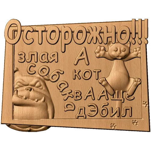 Табличка «Осторожно!!!» - резное деревянное панно с котом и собакой