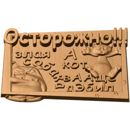 Табличка «Осторожно!!!» с котом и собакой