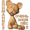 Внимание - Очень злой пёс: резное панно из дерева