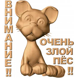 Внимание - Очень злой пё