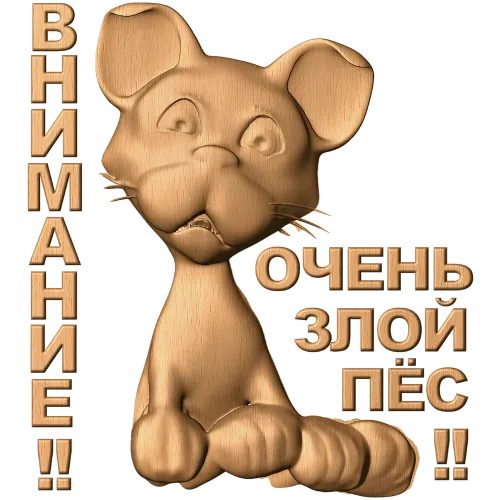Внимание - Очень злой пёс: резное панно из дерева