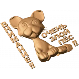 Внимание - Очень злой пё