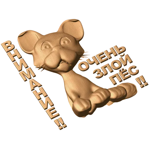 Внимание - Очень злой пёс: резное панно из дерева