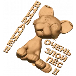 Внимание - Очень злой пё