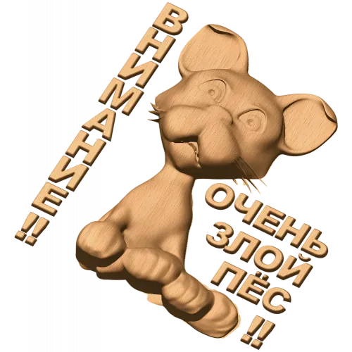 Внимание - Очень злой пёс: резное панно из дерева