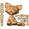 Внимание - Очень злой пёс: резное панно из дерева