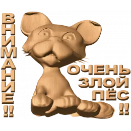 Внимание - Очень злой пё