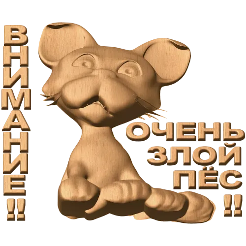 Внимание - Очень злой пёс: резное панно из дерева