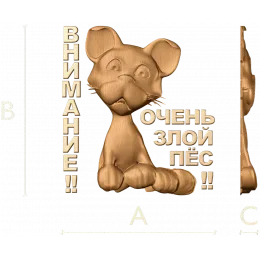 Внимание - Очень злой пё