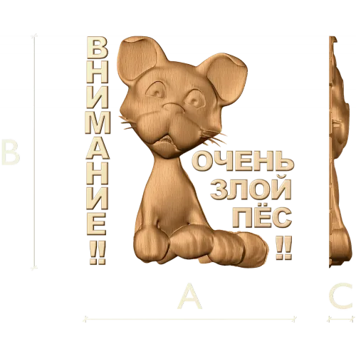 Внимание - Очень злой пёс: резное панно из дерева