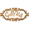 Резной картуш «Сауна» - деревянная табличка из дуба, бука или ясеня