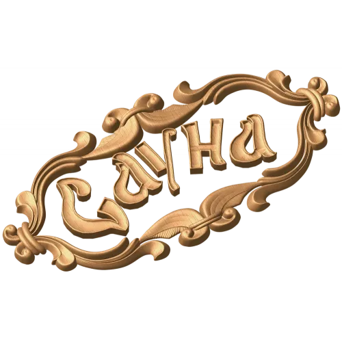 Резной картуш «Сауна» - деревянная табличка из дуба, бука или ясеня