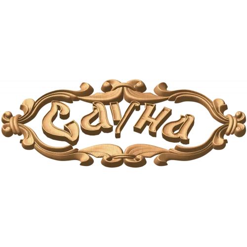 Резной картуш «Сауна» - деревянная табличка из дуба, бука или ясеня