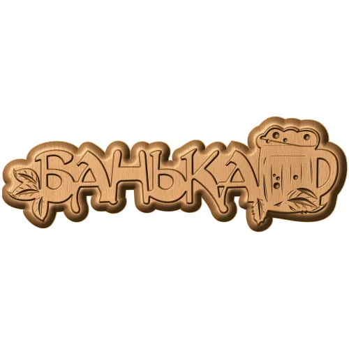 Банная табличка «Банька» - резной деревянный декор из дуба, бука, ясеня