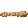 Банная табличка «Банька» - резной деревянный декор из дуба, бука, ясеня