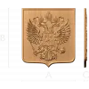 Рельефный щит - Герб Российской Федерации из массива дерева