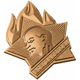 Герб «Всегда готов»