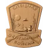 Щитовой знак «Охотничьи войска» - резной деревянный декор
