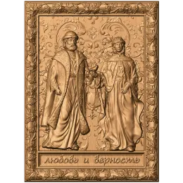 Икона «Любовь и верность»