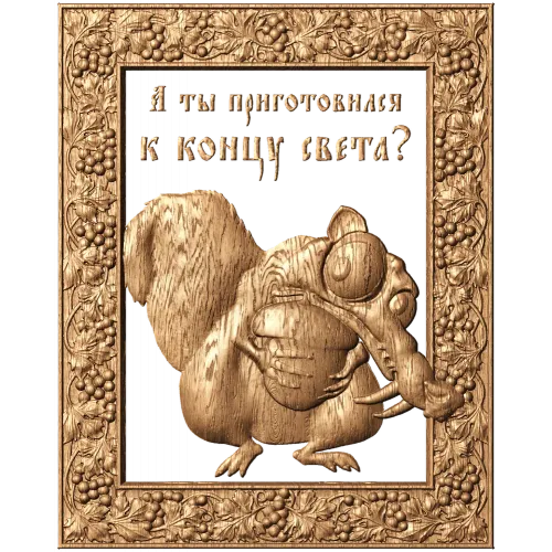 Резное панно «Белка - Ледниковый период» из массива дерева