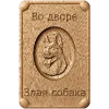 Табличка «Во дворе - злая собака» - резной деревянный декор